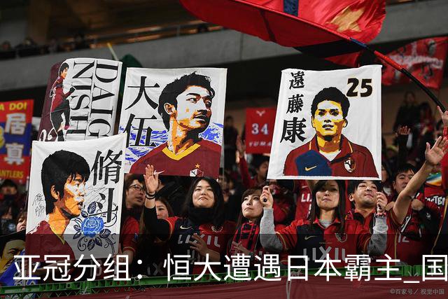 亚冠分组：恒大遭遇日本霸主 国安或再碰蔚山现代