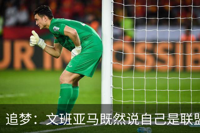 追梦：文班亚马既然说自己是联盟门面 那领先29分就要赢下来