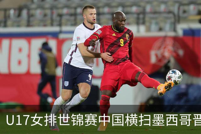 U17女排世锦赛中国横扫墨西哥晋级4强 杨舒茗16分